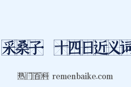 采桑子·十四日近义词是什么意思的图片